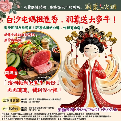 白沙屯媽祖×母親節雙慶活動 火鍋業者四重心意回饋