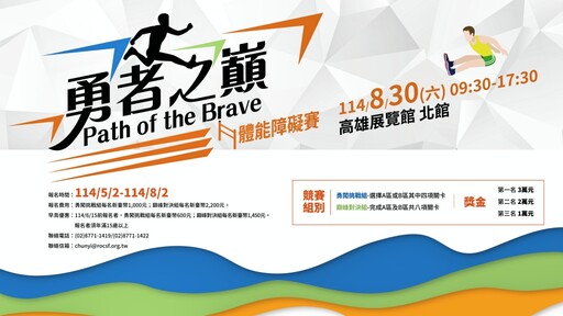 強強聯手開啟台灣障礙運動新篇章 《勇者之巔 》8/30高雄開催打造台灣勇者專屬競技舞台