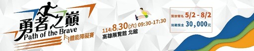 強強聯手開啟台灣障礙運動新篇章 《勇者之巔 》8/30高雄開催打造台灣勇者專屬競技舞台