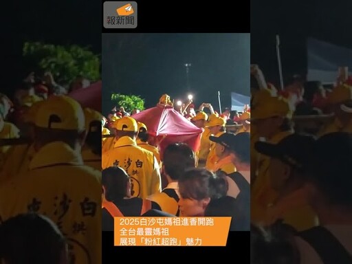 2025白沙屯媽祖進香開跑 全台最靈媽祖展現「粉紅超跑」魅力