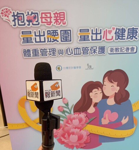 母親節給媽咪一個抱抱！量出腰圍，量出「心」健康