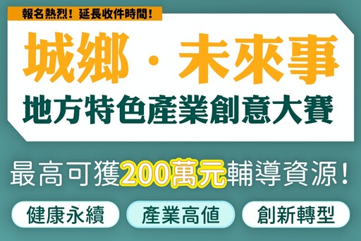重新探索地方DNA發展永續體驗 地方特色產業創意大賽報名熱烈延長徵件至6/2日