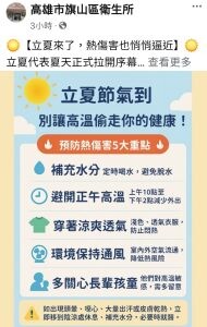 立夏來臨 高雄市政府衛生局及旗山衛生所提醒：防範熱傷害 別讓高溫偷走健康