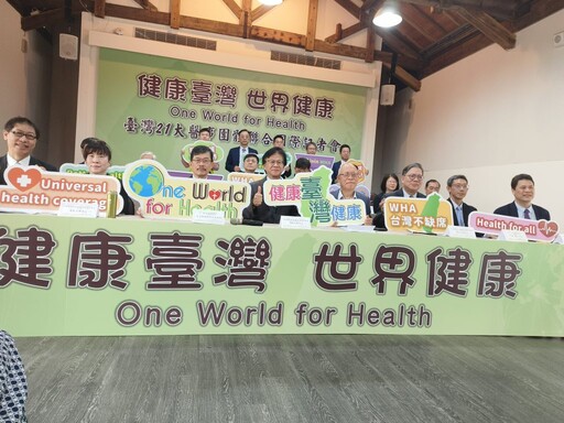 臺灣21大醫事團體聯合爭取加入 WHA 健康台灣 世界健康