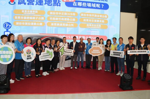 電動車充電樁及苗栗通APP「任督二脈」啟用 苗栗交通邁入智慧與綠能科技新時代
