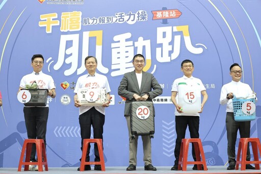 第三屆 「千禧肌動趴」繼雙北後首度於基隆登場 免費檢測長輩肌力