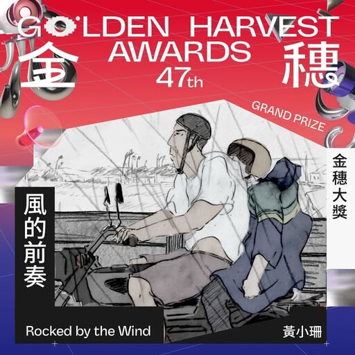 台中動畫《風的前奏》 獲金穗大獎雙重殊榮！