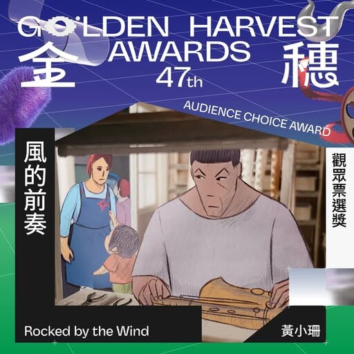 台中動畫《風的前奏》 獲金穗大獎雙重殊榮！
