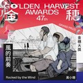 台中動畫《風的前奏》 獲金穗大獎雙重殊榮！