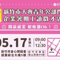 新竹就業中心攜手竹市府勞青處 竹市大專青年公部門暨企業暑期工讀聯合徵才5/17等你來