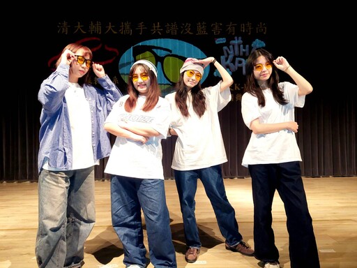 學為所用,課堂即展場! 清大、輔大攜手共譜沒藍害有時尚