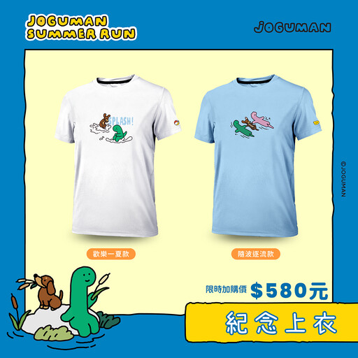 今夏最愜意的路跑活動,就等你來體驗! 「2025 JOGUMAN 夏日路跑」首次登場