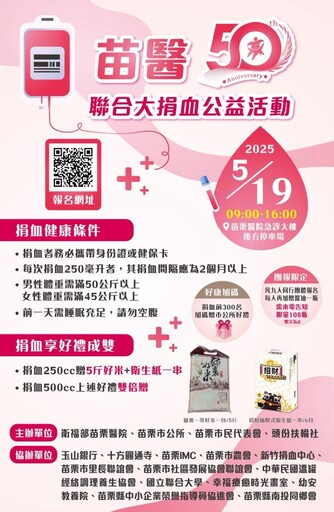 「苗醫50~有你真好!」聯合捐血公益活動 募集百袋熱血