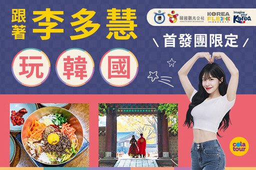 韓援女神變旅遊代言人!李雅英、李多慧聯名行程開搶