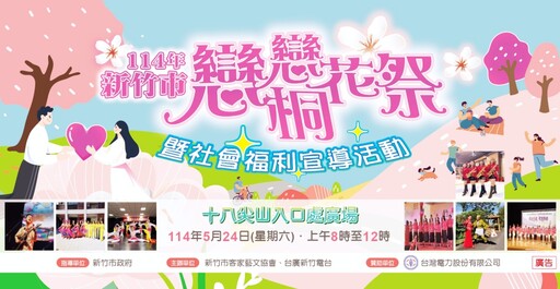 大手牽小手、戀戀桐花趣 竹市114年戀戀桐花祭5/24十八尖山邀大家共下來尞