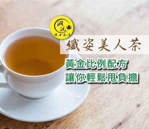 孅姿美人茶助攻端午飲食無負擔，天然草本配方成消費者美麗新寵