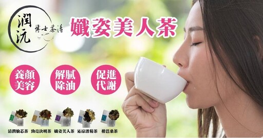 孅姿美人茶助攻端午飲食無負擔，天然草本配方成消費者美麗新寵