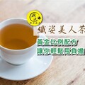 孅姿美人茶助攻端午飲食無負擔，天然草本配方成消費者美麗新寵