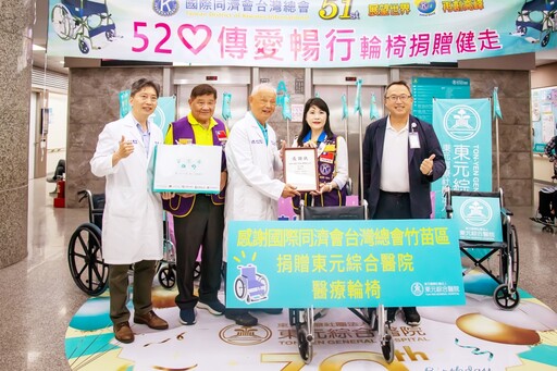 520傳愛暢行,輪椅捐贈健走! 國際同濟會台灣總會竹苗區捐贈輪椅予東元綜合醫院