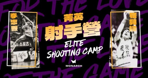 李忠熙&羅興樑師徒『MONARCH菁英射手營』中合體 「傳奇」攜手「神奇」7/3-7/6傳承新篇章