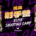李忠熙&羅興樑師徒『MONARCH菁英射手營』中合體 「傳奇」攜手「神奇」7/3-7/6傳承新篇章