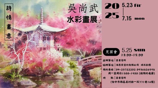 《詩情畫意》吳尚武的水彩世界