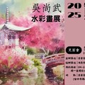 《詩情畫意》吳尚武的水彩世界
