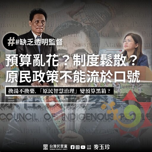 原民會解凍報告備受關注 麥玉珍質疑預算用途、族語政策執行力
