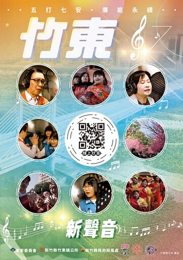 客家山歌X廉政元素 竹東鎮公所全國首創「客家山歌-廉政歌曲」與鄉親相見歡