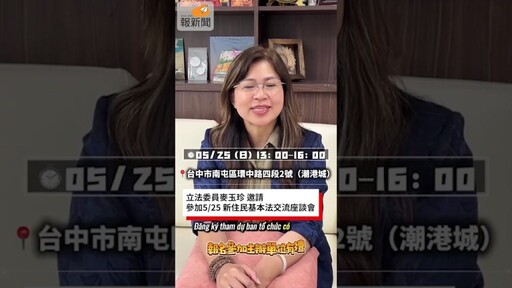 母親節新住民基本法座談會5/25登場 ！活動將全程直播
