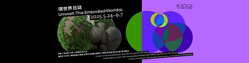 台北當代藝術館「雙主題」大展 引領你探索人類生存邊界與生命奧秘!