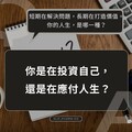 面對職涯，你是在投資自己，還是在應付人生？