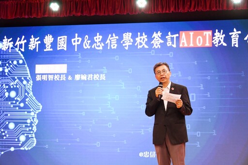 科技教育向下扎根,從「小」做起! 新豐國中暨忠信學校簽訂AIoT教育合作深化AI素養與跨域學習