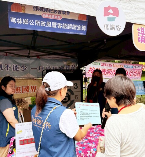 竹縣鄧雨賢紀念音樂會 芎林鄉公所「識詐+消保+講客」寓教於樂攤位大受歡迎
