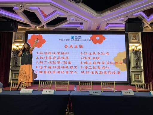 新住民的聲音不再邊緣化！十大議題深度討論 吳威志總結政策建議 麥玉珍：下一場我們高雄見！