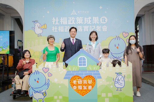 打造幸福真永遠的安居科技城 竹市府社會處多項社福政策滿意度超過九成加速城市蛻變