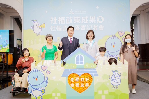 打造幸福真永遠的安居科技城 竹市府社會處多項社福政策滿意度超過九成加速城市蛻變