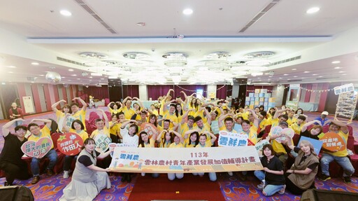 「青農同樂會」主題 113年度雲鮮農成果發表展現一年來輔導成果與青農自信風采