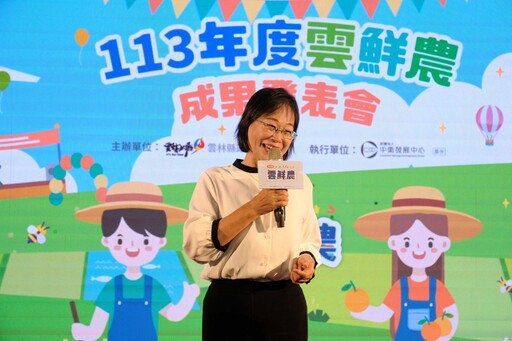 「青農同樂會」主題 113年度雲鮮農成果發表展現一年來輔導成果與青農自信風采
