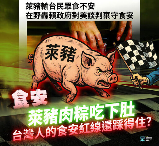 台灣「食安」不該淪為政治籌碼 藍白轟綠對美談判「先跪再談」