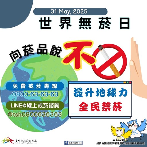 世界無菸日「戳破誘惑」 揭穿菸草產業行銷的迷思