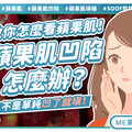 你以為那是眼袋？其實是蘋果肌流失！
