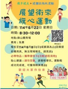 旗山衛生所舉辦 展望衛來 旗心運動 6/22旗山體育場熱血登場