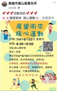 旗山衛生所舉辦 展望衛來 旗心運動 6/22旗山體育場熱血登場