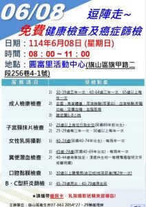 旗山衛生所在圓富里舉辦免費健康檢查活動 6/8歡迎民眾踴躍參加