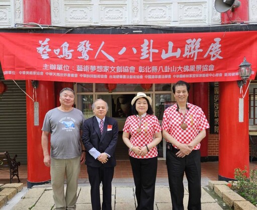 藝術夢想家文創協會一藝鳴驚人八卦山聯展 即將登場!