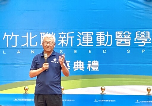 運動醫學與教育體系深度結合 竹北聯新運動醫學機構贊助竹縣基層運動醫學服務計劃