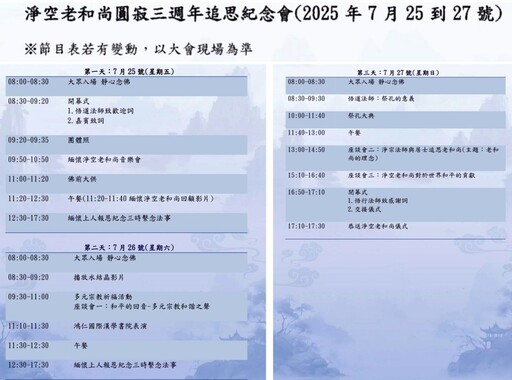 佛教淨土宗一代宗師淨空老和尚 圓寂三週年追思會7/25-7/27登場廣宣法音並弘續慧命