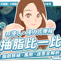 抽脂也有生命風險？醫師提醒5大併發症