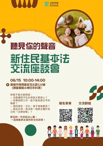 新住民的聲音在高雄持續被聽見！《新住民基本法》座談會6/15登場，全程直播關注新住民需求